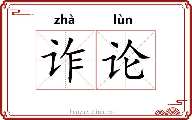 诈论 诈论