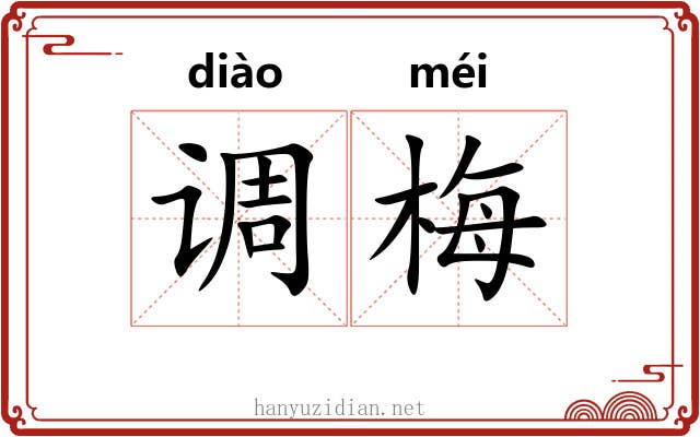 调梅
