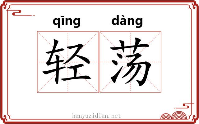 轻荡 轻荡
