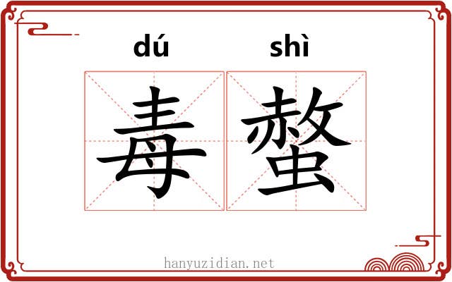 毒螫