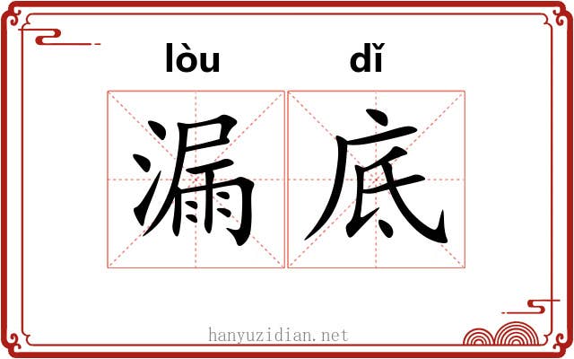漏底 漏底