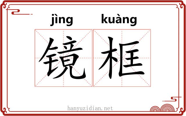 镜框 镜框