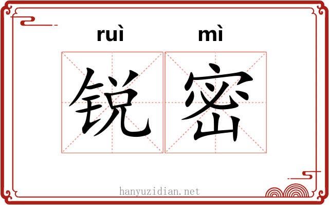 锐密