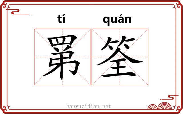 罤筌