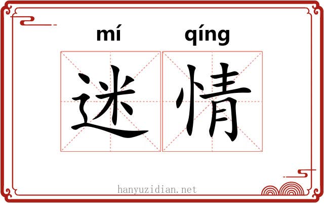 迷情 迷情