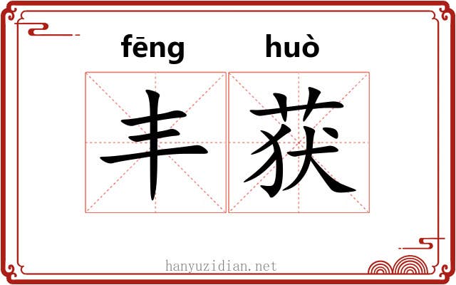 丰获