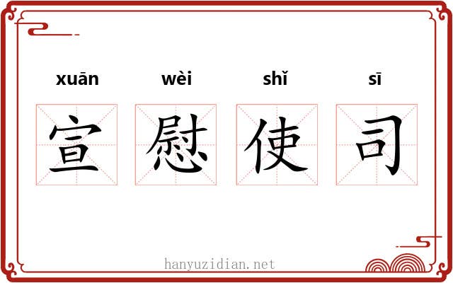 宣慰使司