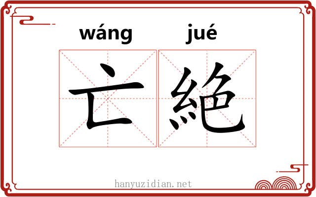 亡絶
