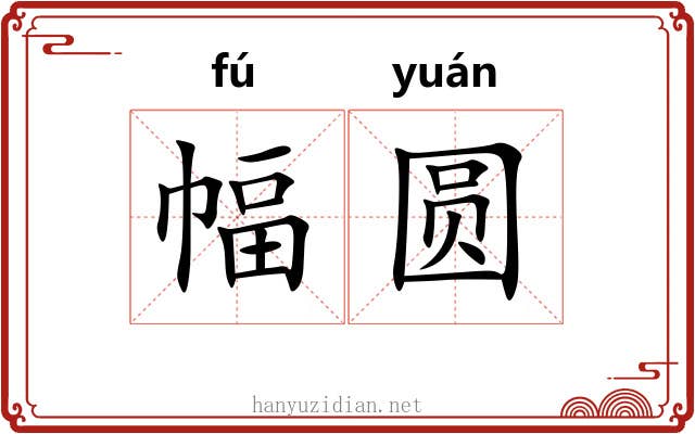 幅圆