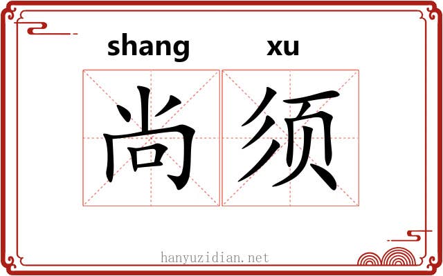 尚须 尚须