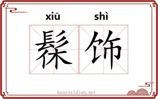 髹饰