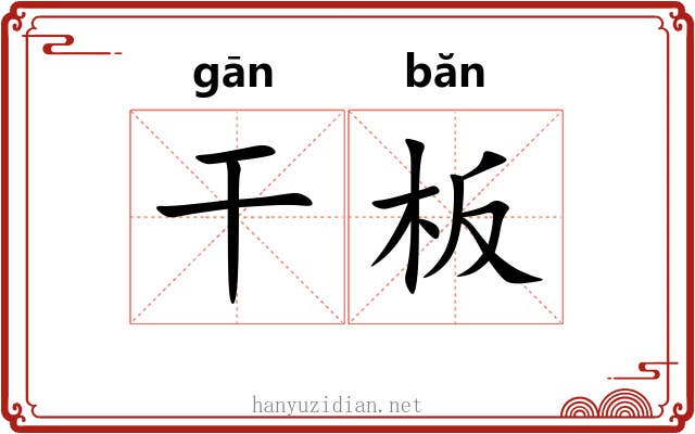 干板 干板
