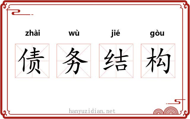 债务结构