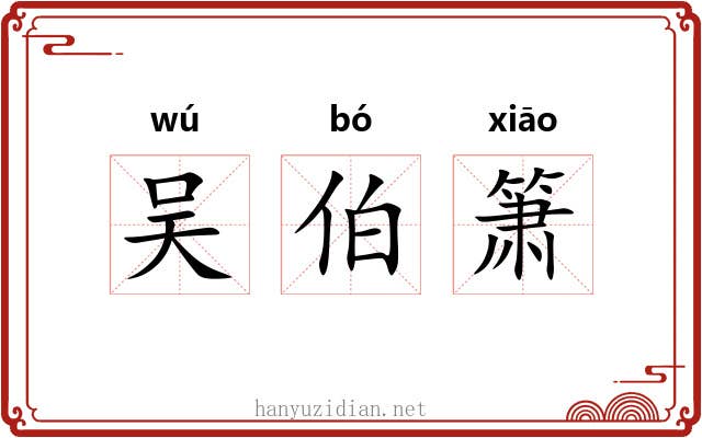 吴伯箫 吴伯箫