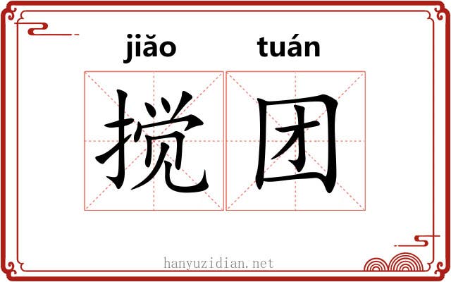 搅团