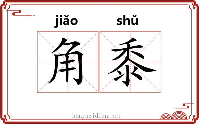 角黍 角黍