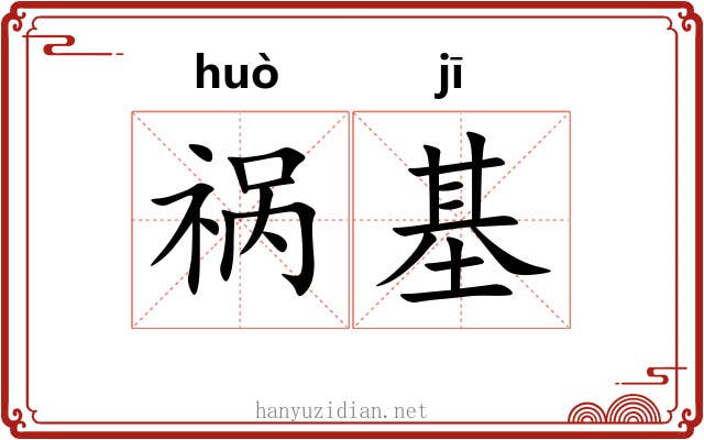 祸基