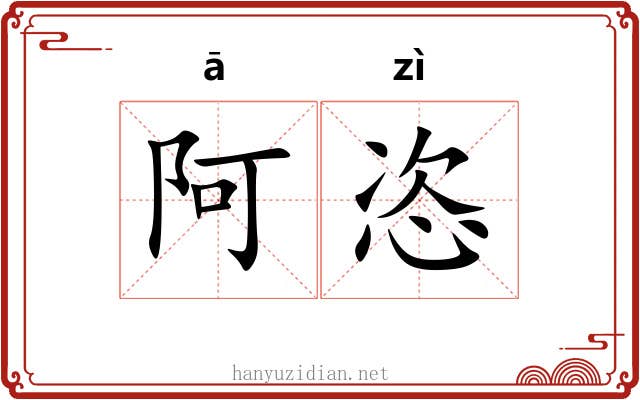 阿恣