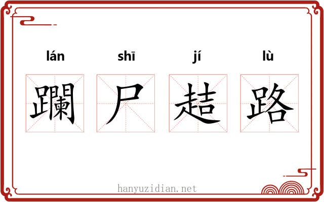 躝尸趌路