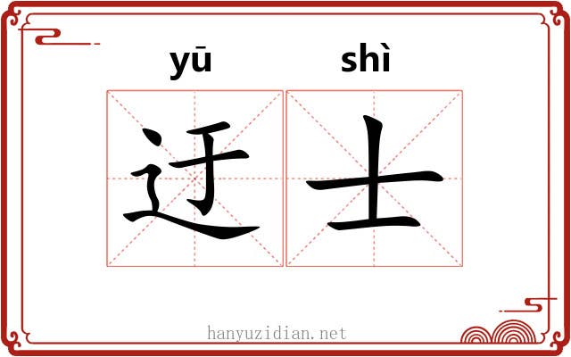 迂士