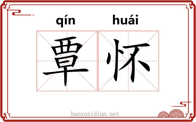 覃怀