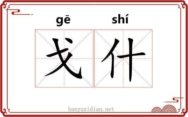 戈什