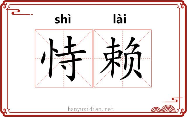 恃赖