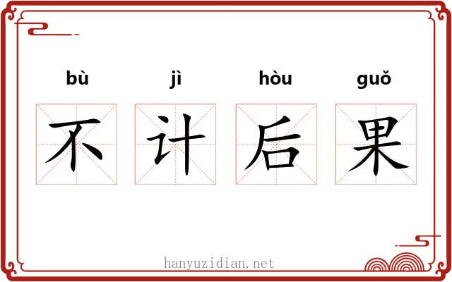 不计后果 不计后果