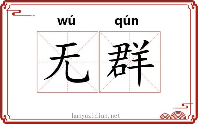 无群