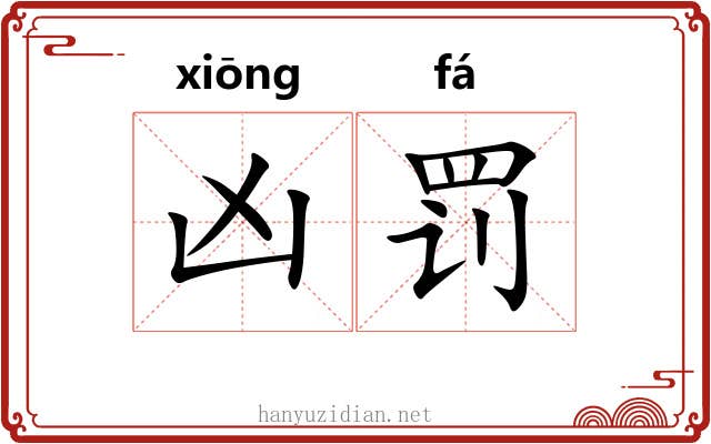 凶罚