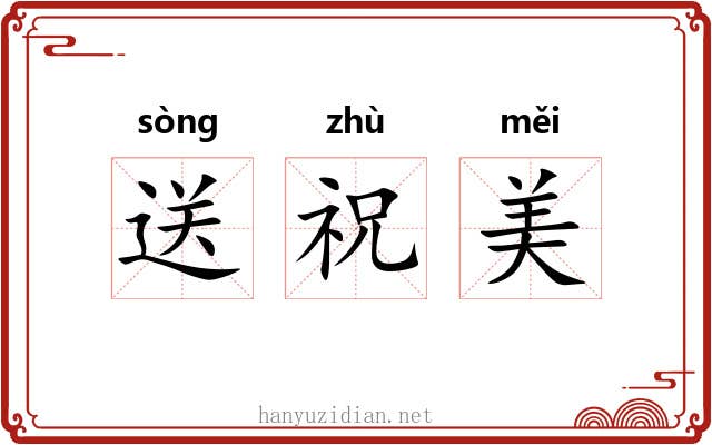 送祝美 送祝美