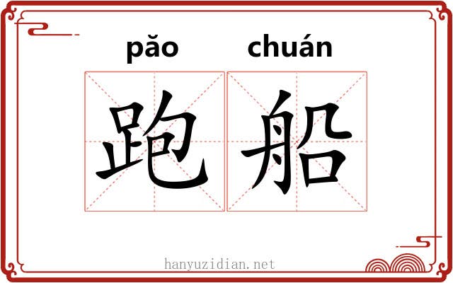 跑船