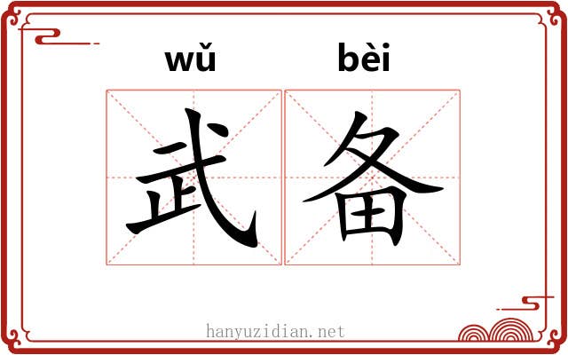 武备