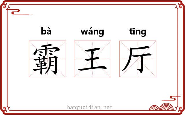 霸王厅 霸王厅