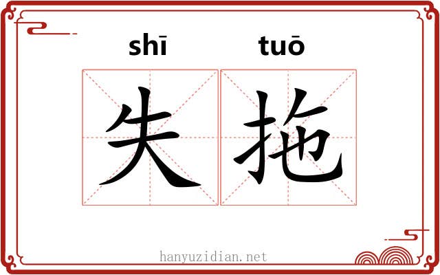 失拖