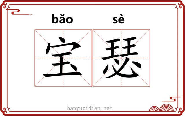 宝瑟