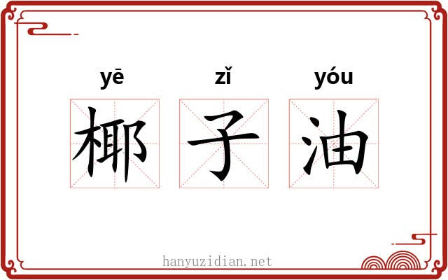 椰子油 椰子油