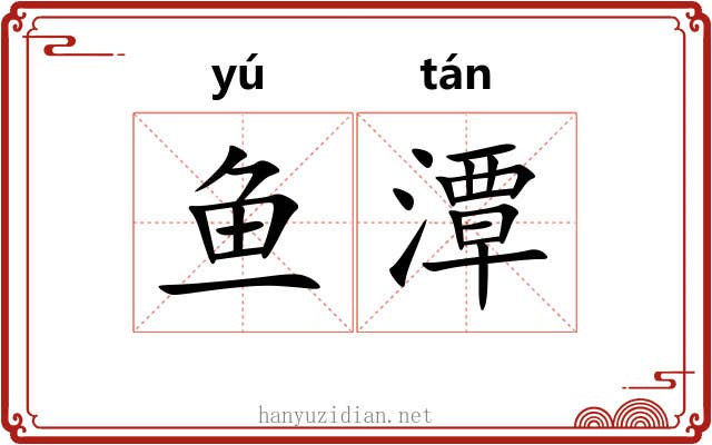 鱼潭