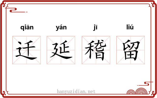 迁延稽留