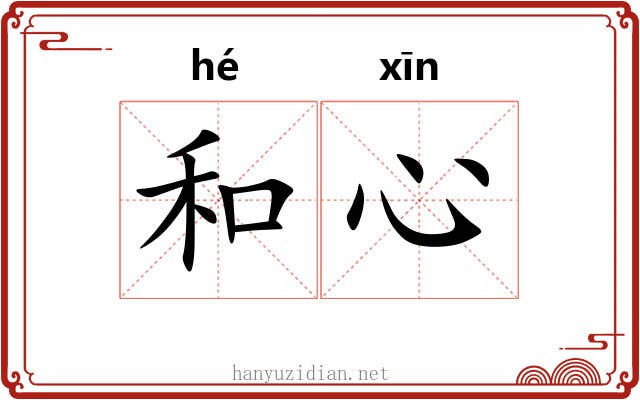 和心 和心