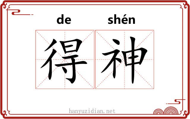 得神 得神