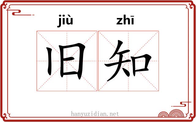 旧知 旧知