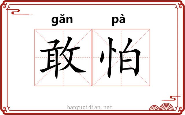 敢怕