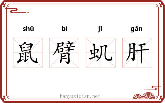 鼠臂虮肝 鼠臂虮肝