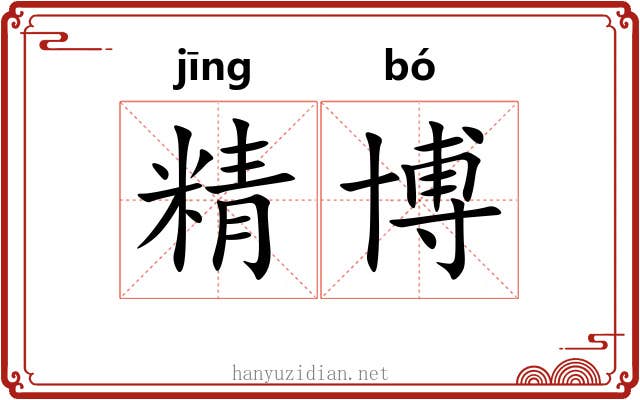 精博