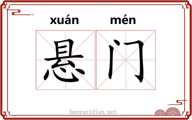 悬门 悬门