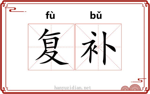 复补