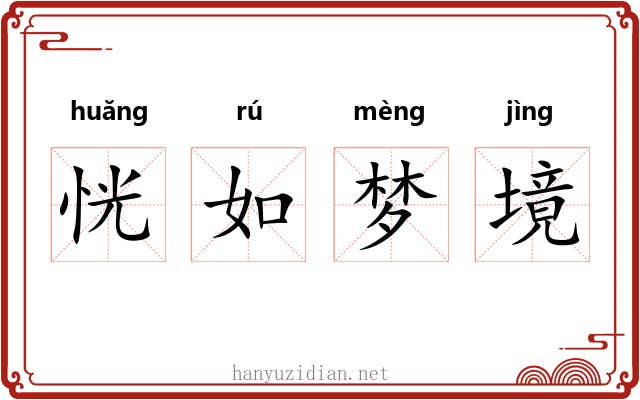 恍如梦境 恍如梦境