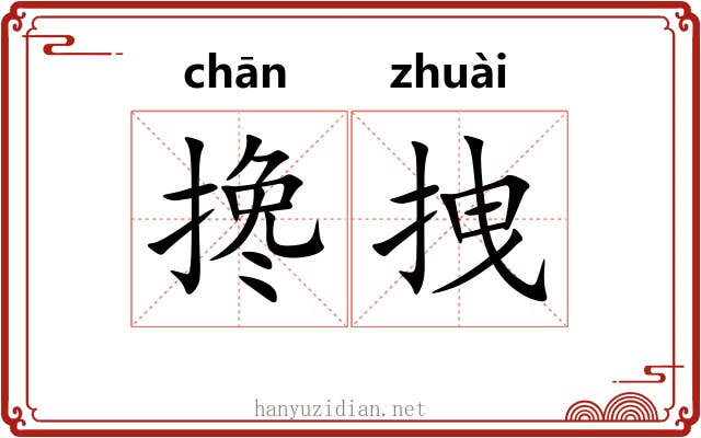 搀拽
