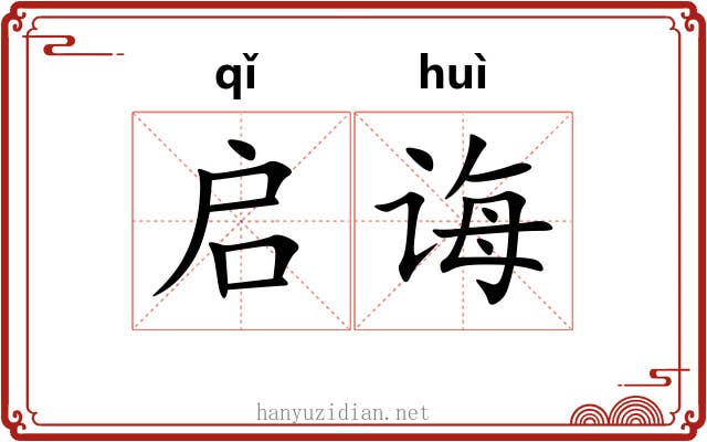 启诲